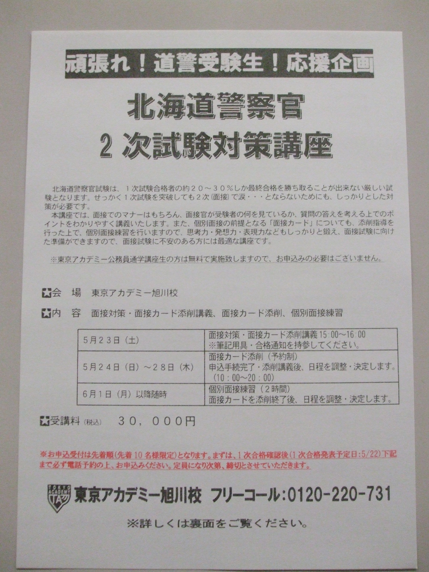 北海道警察官 2次試験対策講座 東京アカデミー旭川校 公務員 教員 各種国家試験対策 のブログ